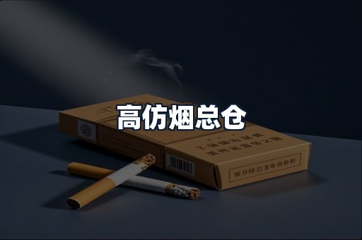 高仿烟总仓